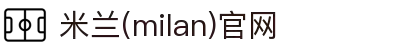 米兰·(milan)中国官方网站